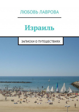 скачать книгу Израиль автора Любовь Лаврова
