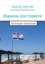 скачать книгу Израиль для туриста. Инструкция к применению автора Любовь Лаврова