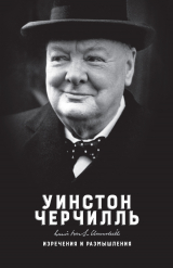 скачать книгу Изречения и размышления автора Уинстон Черчилль