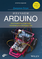 скачать книгу Изучаем Arduino. Инструменты и методы технического волшебства автора Джереми Блум