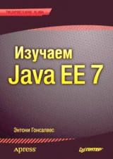 скачать книгу Изучаем Java EE 7 автора Энтони Гонсалвес
