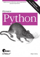 скачать книгу Изучаем Python, 4-е издание. автора Марк Лутц
