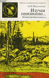 скачать книгу Изучая геохимию... (О методологии науки) автора Александр Перельман