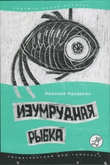 скачать книгу Изумрудная рыбка: палатные рассказы автора Николай Назаркин