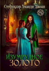 скачать книгу Изумрудное золото. Тень (СИ) автора Аманди Джоан Стефнклэр