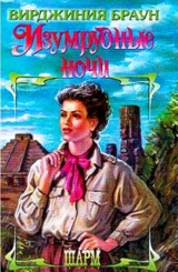 скачать книгу Изумрудные ночи. Дилогия (СИ) автора Вирджиния Браун