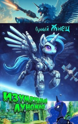 скачать книгу Изумрудный ЛуноМИФ (СИ) автора Лунный Жнец