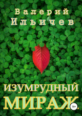 скачать книгу Изумрудный мираж автора Валерий Ильичев