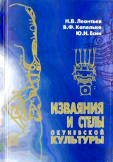 скачать книгу Изваяния и стелы окуневской культуры автора авторов Коллектив