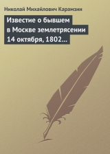 скачать книгу Известие о бывшем в Москве землетрясении 14 октября, 1802 года автора Николай Карамзин
