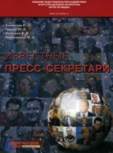 скачать книгу Известные пресс-секретари автора Владимир Левченко