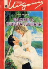 скачать книгу Извините, невеста сбежала автора Рэй Морган