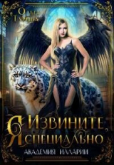 скачать книгу Извините, Я специально (СИ) автора Ольга Турова