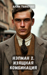 скачать книгу Изящная комбинация (СИ) автора Алим Тыналин