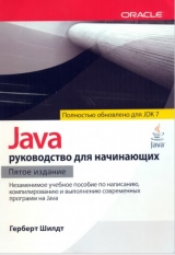 скачать книгу Java: руководство для начинающих (ЛП) автора Герберт Шилдт