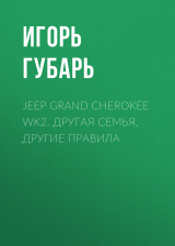 скачать книгу Jeep Grand Cherokee WK2. Другая семья, другие правила автора Игорь Губарь
