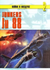 скачать книгу Junkers Ju 88 автора С. Иванов