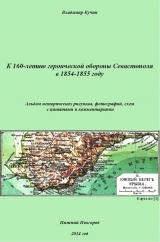 скачать книгу К 160-летию обороны Севастополя в 1854-1855 году (СИ) автора Владимир Кучин