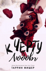 скачать книгу К черту любовь (ЛП) автора Таррин Фишер