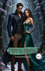 скачать книгу К черту на кулички (СИ) автора Анастасия Итрухина