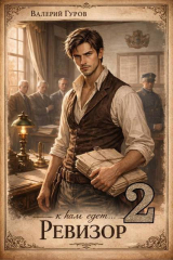 скачать книгу К нам едет… Ревизор 2 (СИ) автора Валерий Гуров