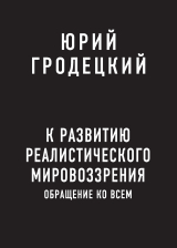 скачать книгу К развитию реалистического мировоззрения автора Юрий Гродецкий