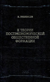 скачать книгу К теории постэкономической общественной формации автора В. Иноземцев
