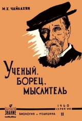 скачать книгу К. А. Тимирязев - ученый, борец, мыслитель автора Михаил Чайлахян