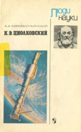 скачать книгу К. Э. Циолковский автора Аркадий Космодемьянский