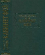 скачать книгу Кабинет фей автора Мари-Катрин д’Онуа