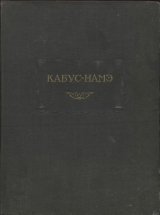 скачать книгу Кабус-намэ автора Кей-Кавус