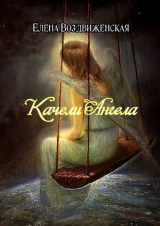 скачать книгу Качели Ангела (СИ) автора Елена Воздвиженская