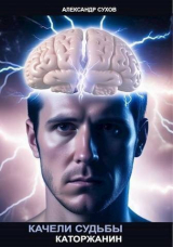 скачать книгу Качели судьбы. Каторжанин (СИ) автора Александр Сухов