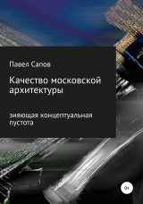 скачать книгу Качество московской архитектуры: зияющая концептуальная пустота автора Павел Сапов