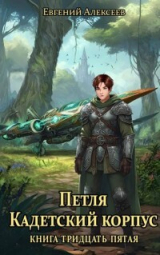 скачать книгу Кадетский корпус. Книга тридцать пятая (СИ) автора Евгений Алексеев