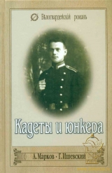 скачать книгу Кадеты и юнкера автора Анатолий Марков