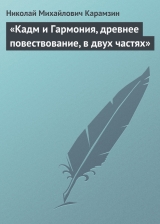 скачать книгу «Кадм и Гармония, древнее повествование, в двух частях» автора Николай Карамзин