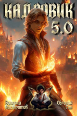 скачать книгу Кадровик 5.0 (СИ) автора Евгений Син