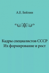 скачать книгу Кадры специалистов СССР. Их формирование и рост автора Александра Бейлина
