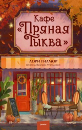 скачать книгу Кафе «Пряная тыква» автора Лори Гилмор