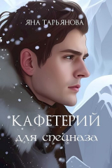 скачать книгу Кафетерий для спецназа (СИ) автора Яна Тарьянова