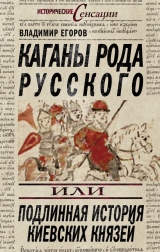 скачать книгу Каганы рода русского, или Подлинная история киевских князей автора Владимир Егоров