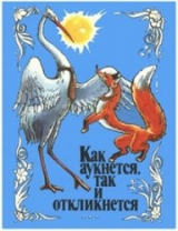 скачать книгу Как аукнется, так и откликнется автора Константин Ушинский
