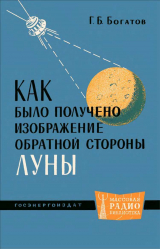 скачать книгу Как было получено изображение обратной стороны Луны автора Геральд Богатов