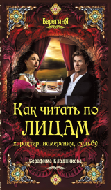 скачать книгу Как читать по лицам характер, намерения, судьбу автора Серафима Кладникова