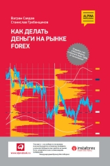 скачать книгу Как делать деньги на рынке Forex автора Станислав Гребенщиков