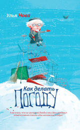 скачать книгу Как делать погоду автора Улья Нова
