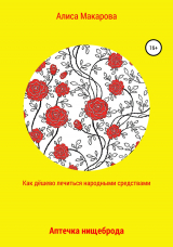 скачать книгу Как дёшево лечиться. Аптечка нищеброда автора Алиса Макарова