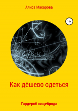 скачать книгу Как дёшево одеться. Гардероб нищеброда автора Алиса Макарова