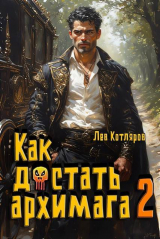 скачать книгу Как достать архимага 2 (СИ) автора Лев Котляров
